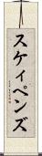 スケィペンズ Scroll