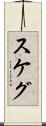 スケグ Scroll