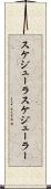 スケジューラ Scroll