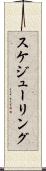 スケジューリング Scroll