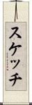 スケッチ Scroll