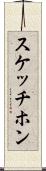 スケッチホン Scroll