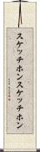スケッチホン Scroll