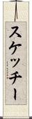 スケッチー Scroll