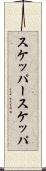 スケッパー Scroll