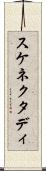 スケネクタディ Scroll