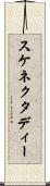スケネクタディー Scroll