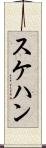 スケハン Scroll