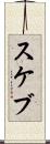 スケブ Scroll