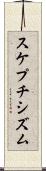スケプチシズム Scroll