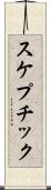 スケプチック Scroll