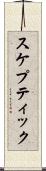 スケプティック Scroll
