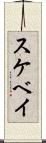 スケベイ Scroll