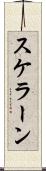 スケラーン Scroll