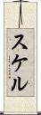 スケル Scroll
