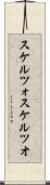 スケルツォ Scroll