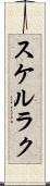 スケルラク Scroll