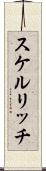 スケルリッチ Scroll