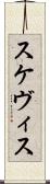 スケヴィス Scroll