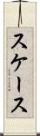 スケース Scroll