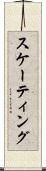 スケーティング Scroll