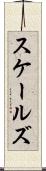 スケールズ Scroll