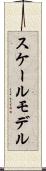 スケールモデル Scroll