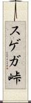 スゲガ峠 Scroll