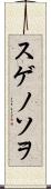 スゲノソヲ Scroll
