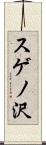 スゲノ沢 Scroll