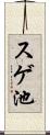 スゲ池 Scroll