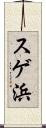 スゲ浜 Scroll