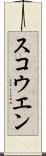 スコウエン Scroll