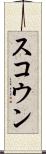 スコウン Scroll