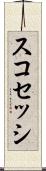 スコセッシ Scroll