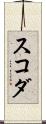 スコダ Scroll