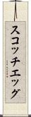 スコッチ・エッグ Scroll