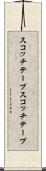 スコッチテープ Scroll
