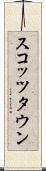 スコッツタウン Scroll