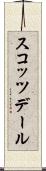 スコッツデール Scroll