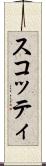 スコッティ Scroll