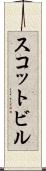 スコットビル Scroll