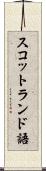 スコットランド語 Scroll