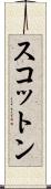 スコットン Scroll