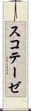 スコテーゼ Scroll