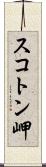 スコトン岬 Scroll