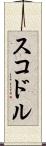 スコドル Scroll