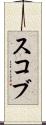 スコブ Scroll