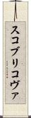 スコブリコヴァ Scroll