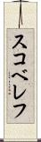 スコベレフ Scroll
